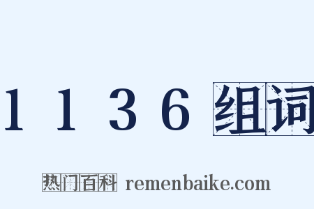1136组词是什么意思的图片